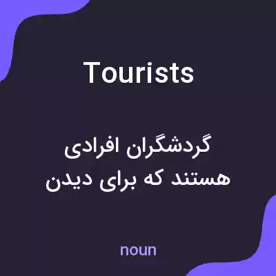 معنی tourists به فارسی معنی tourists به فارسی