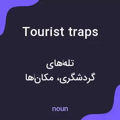 معنی tourist traps به فارسی معنی tourist traps به فارسی