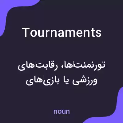 معنی tournaments به فارسی معنی tournaments به فارسی