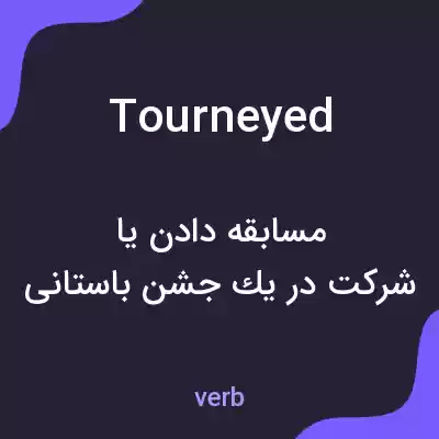 معنی tourneyed به فارسی معنی tourneyed به فارسی
