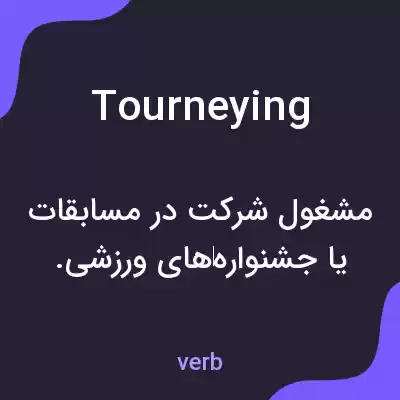 معنی tourneying به فارسی معنی tourneying به فارسی