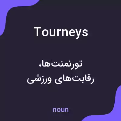معنی tourneys به فارسی