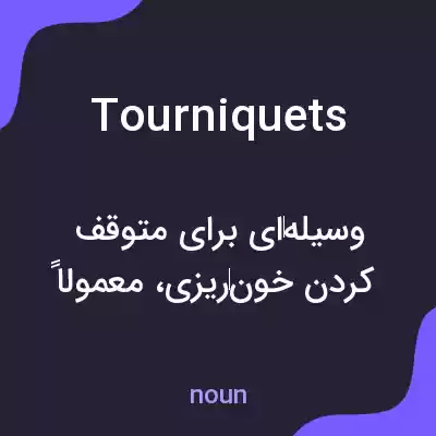 معنی tourniquets به فارسی معنی tourniquets به فارسی