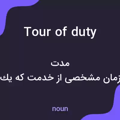 معنی tour of duty به فارسی معنی tour of duty به فارسی