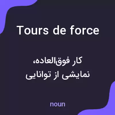 معنی tours de force به فارسی معنی tours de force به فارسی