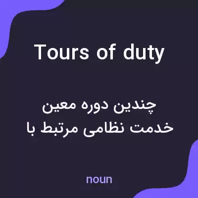 معنی tours of duty به فارسی معنی tours of duty به فارسی