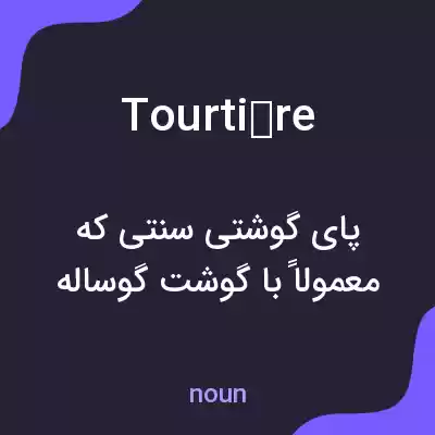 معنی tourtière به فارسی معنی tourtière به فارسی