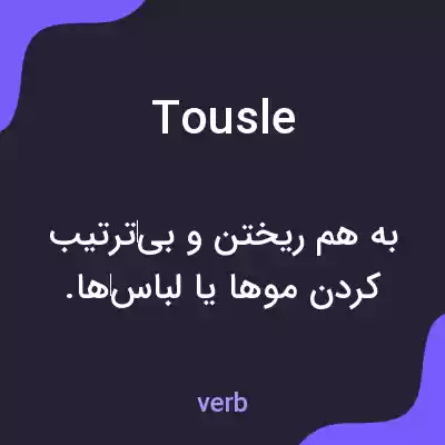 معنی tousle به فارسی معنی tousle به فارسی