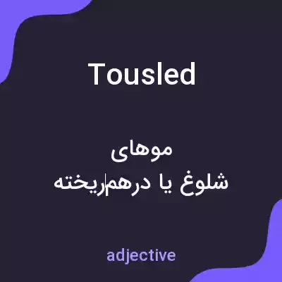 معنی tousled به فارسی معنی tousled به فارسی