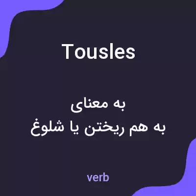 معنی tousles به فارسی معنی tousles به فارسی