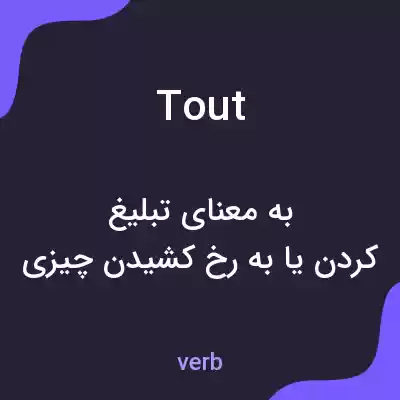معنی tout به فارسی معنی tout به فارسی