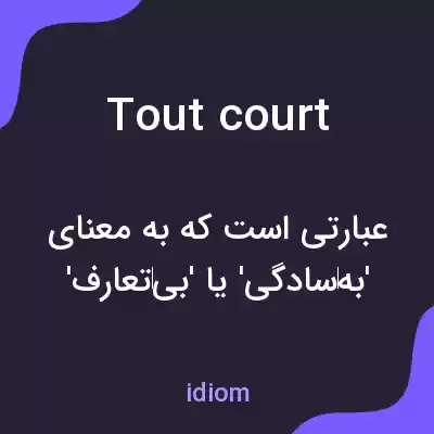 معنی tout court به فارسی