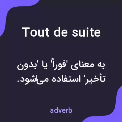 معنی tout de suite به فارسی