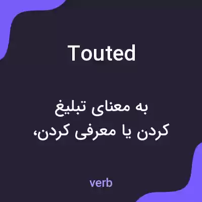 معنی touted به فارسی معنی touted به فارسی
