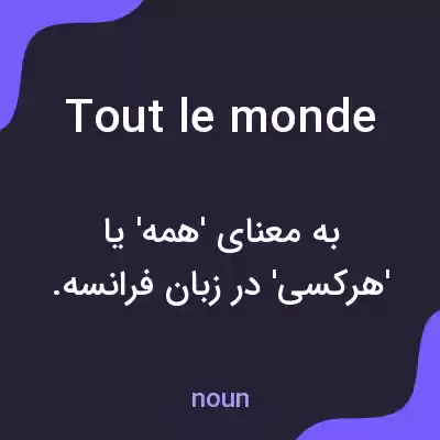 معنی tout le monde به فارسی معنی tout le monde به فارسی
