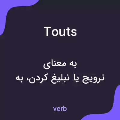 معنی touts به فارسی معنی touts به فارسی