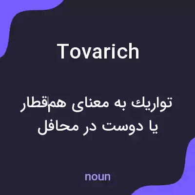 معنی tovarich به فارسی معنی tovarich به فارسی
