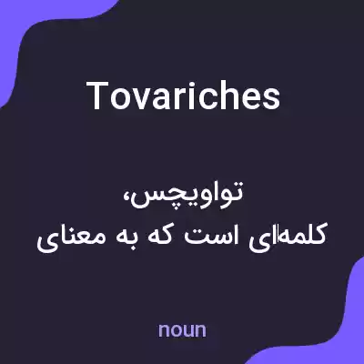 معنی tovariches به فارسی معنی tovariches به فارسی