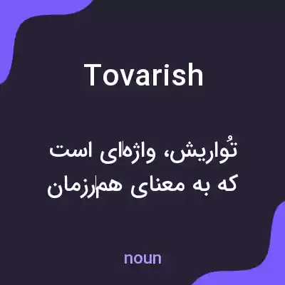 معنی tovarish به فارسی معنی tovarish به فارسی