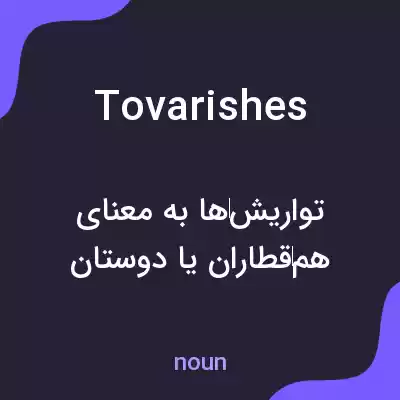معنی tovarishes به فارسی معنی tovarishes به فارسی