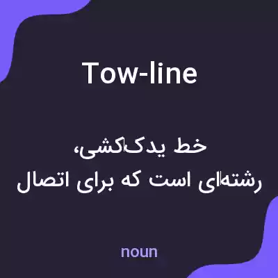 معنی tow-line به فارسی معنی tow-line به فارسی