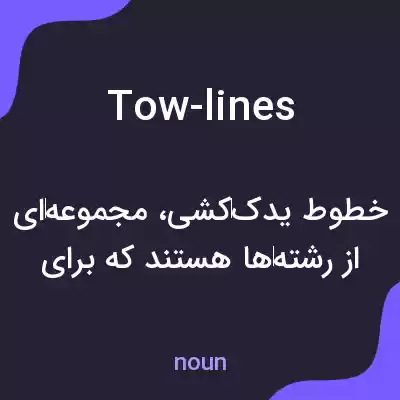 معنی tow-lines به فارسی معنی tow-lines به فارسی