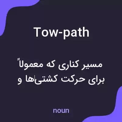 معنی tow-path به فارسی معنی tow-path به فارسی