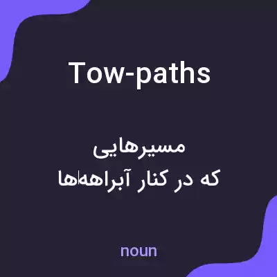 معنی tow-paths به فارسی معنی tow-paths به فارسی