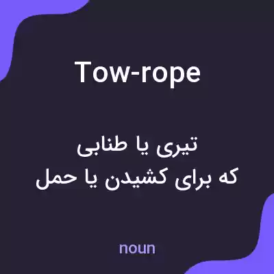 معنی tow-rope به فارسی معنی tow-rope به فارسی