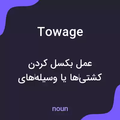 معنی towage به فارسی معنی towage به فارسی