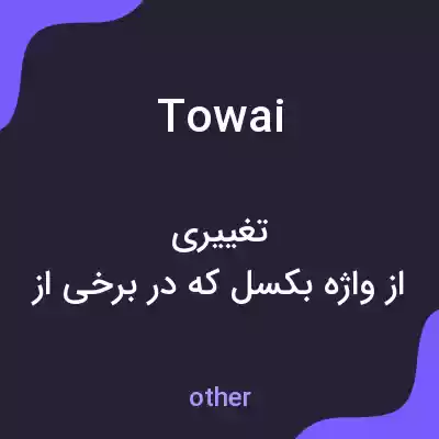 معنی towai به فارسی معنی towai به فارسی