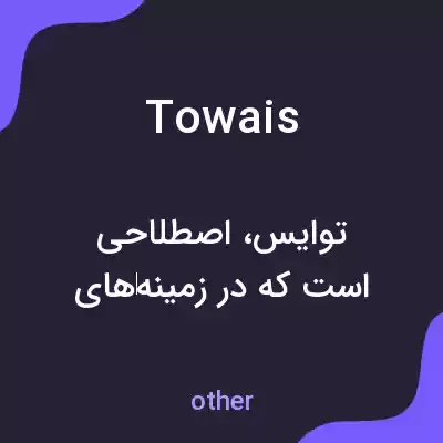 معنی towais به فارسی معنی towais به فارسی