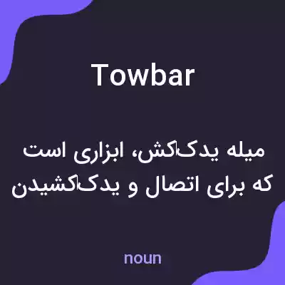 معنی tow bar به فارسی معنی tow bar به فارسی