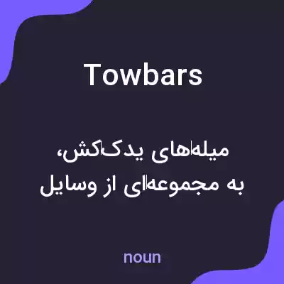 معنی tow bars به فارسی معنی tow bars به فارسی