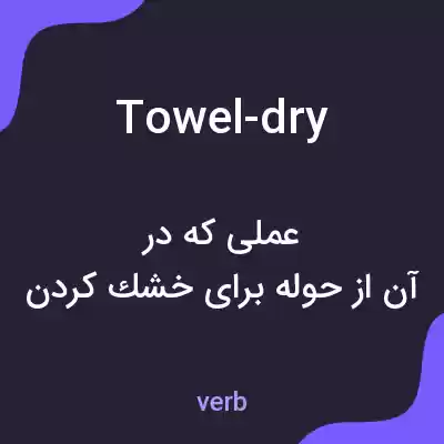 معنی towel-dry به فارسی معنی towel-dry به فارسی