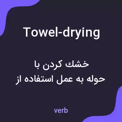 معنی towel-drying به فارسی معنی towel-drying به فارسی