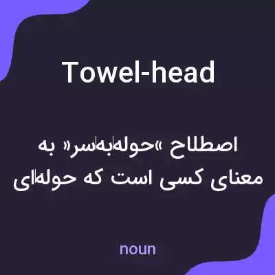 معنی towel-head به فارسی معنی towel-head به فارسی