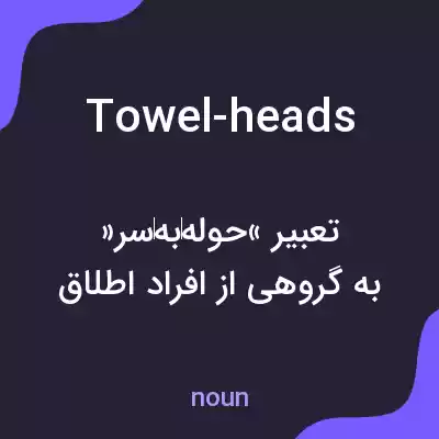 معنی towel-heads به فارسی معنی towel-heads به فارسی