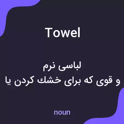 معنی towel به فارسی معنی towel به فارسی