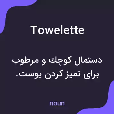 معنی towelette به فارسی معنی towelette به فارسی
