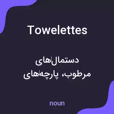 معنی towelettes به فارسی معنی towelettes به فارسی
