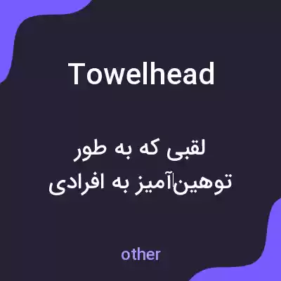 معنی towelhead به فارسی معنی towelhead به فارسی