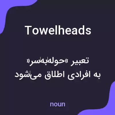 معنی towelheads به فارسی معنی towelheads به فارسی