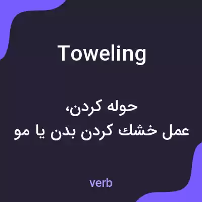 معنی toweling به فارسی معنی toweling به فارسی