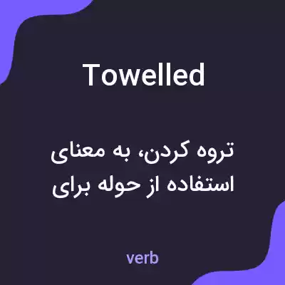 معنی towelled به فارسی معنی towelled به فارسی