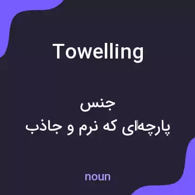 معنی towelling به فارسی معنی towelling به فارسی