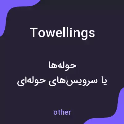 معنی towellings به فارسی معنی towellings به فارسی