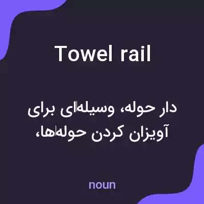 معنی towel rail به فارسی معنی towel rail به فارسی