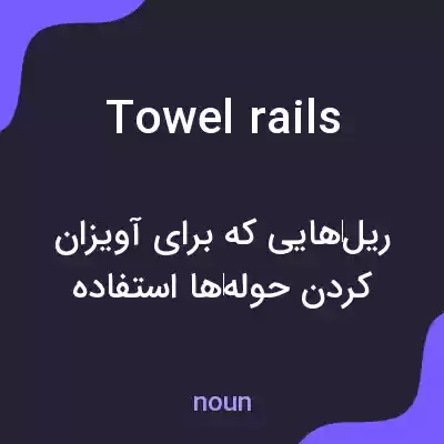 معنی towel rails به فارسی معنی towel rails به فارسی