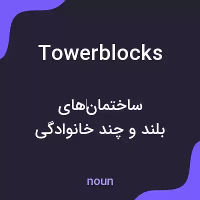 معنی tower blocks به فارسی معنی tower blocks به فارسی